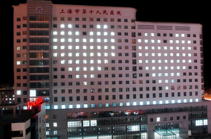上海第十人民医院