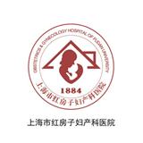 上海红房子妇产科医院