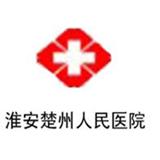 淮安楚州人民医院