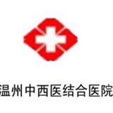 温州中西医结合医院